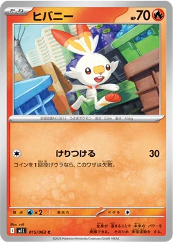 ヒバニー