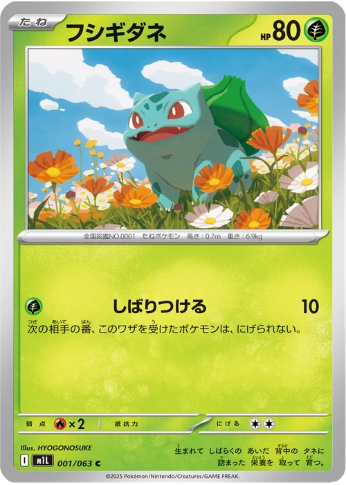フシギダネ