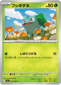 フシギダネ