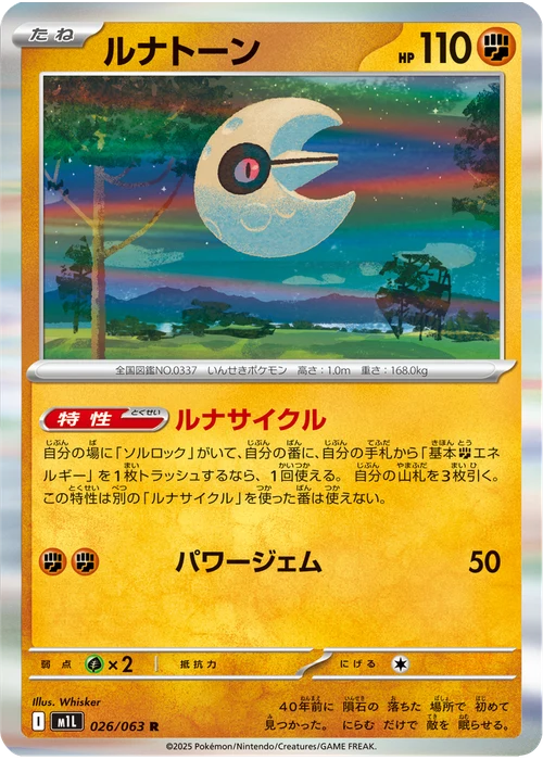 ルナトーン