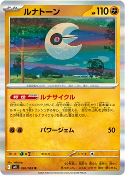 ルナトーン