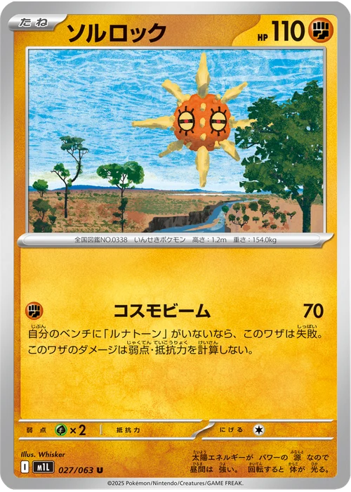ソルロック