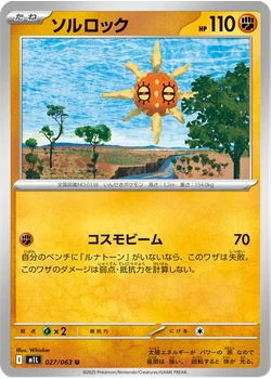 ソルロック