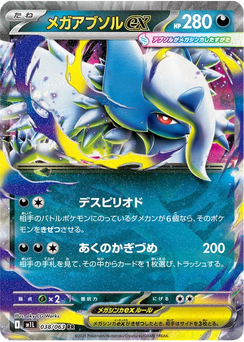 メガアブソルex