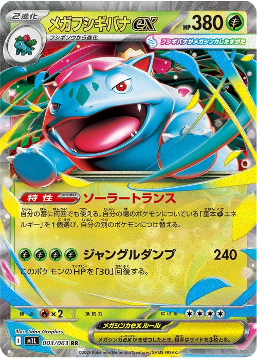メガフシギバナex