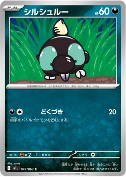 シルシュルー
