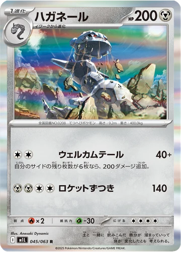 ハガネール