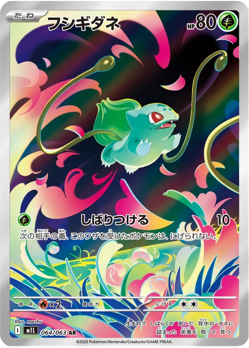 フシギダネ