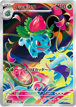 フシギソウ