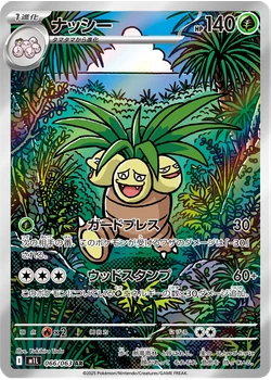 ナッシー