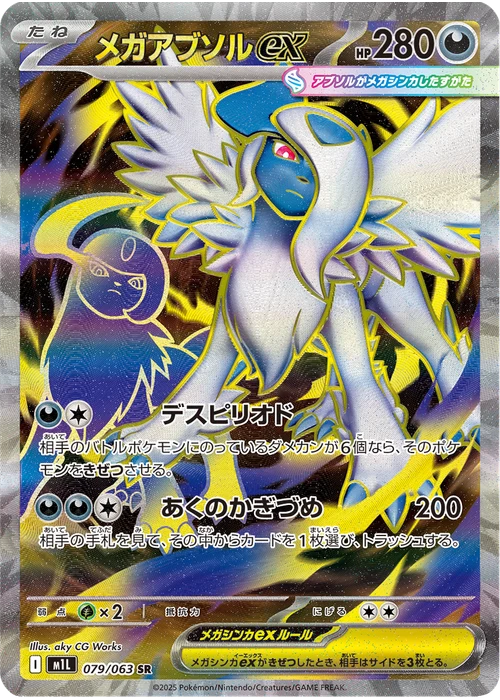 メガアブソルex