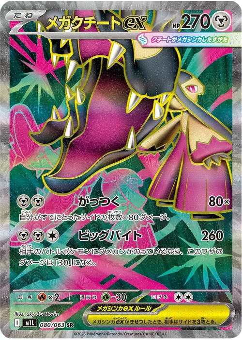 メガクチートex