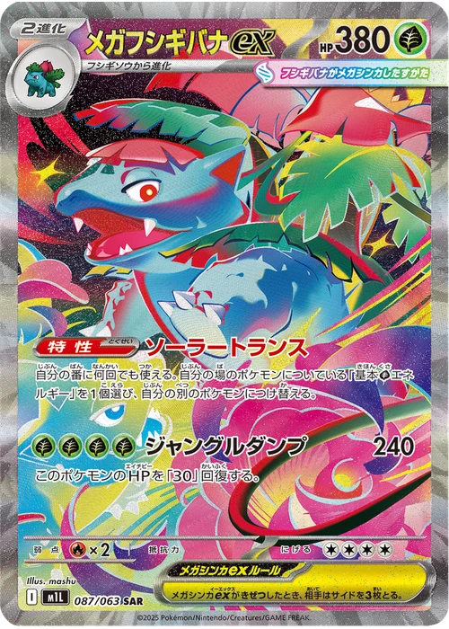 メガフシギバナex