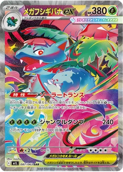 メガフシギバナex