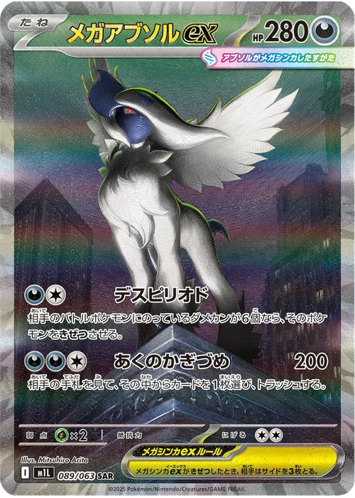 メガアブソルex