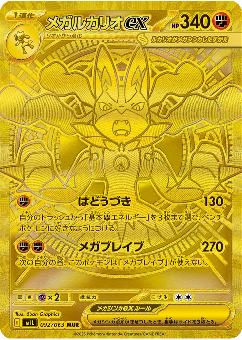 メガルカリオex