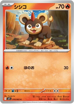 シシコ