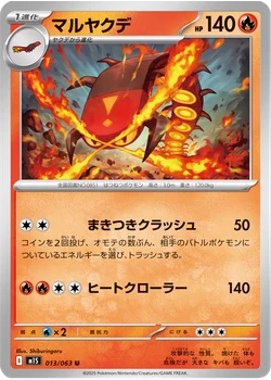 マルヤクデ