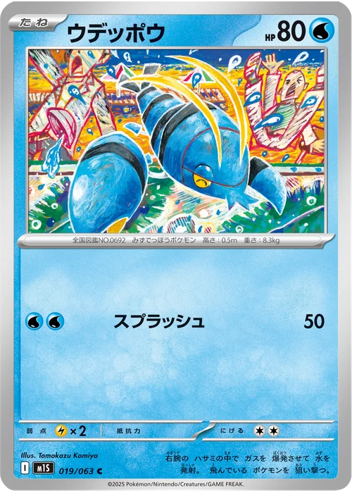 ウデッポウ