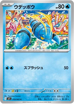 ウデッポウ