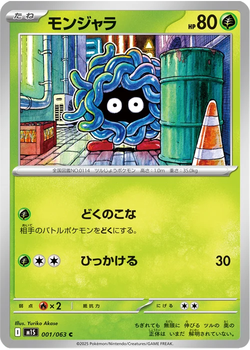 モンジャラ