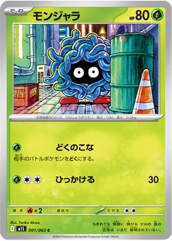モンジャラ