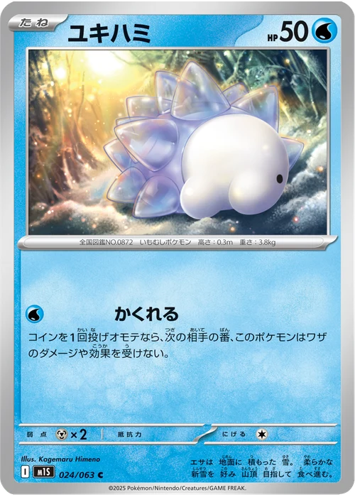 ユキハミ