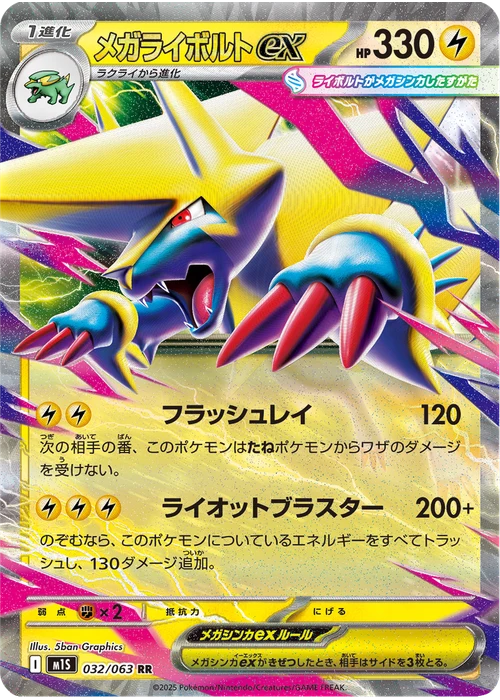 メガライボルトex