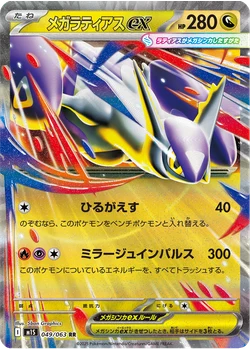 メガラティアスex