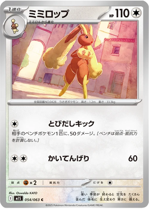 ミミロップ