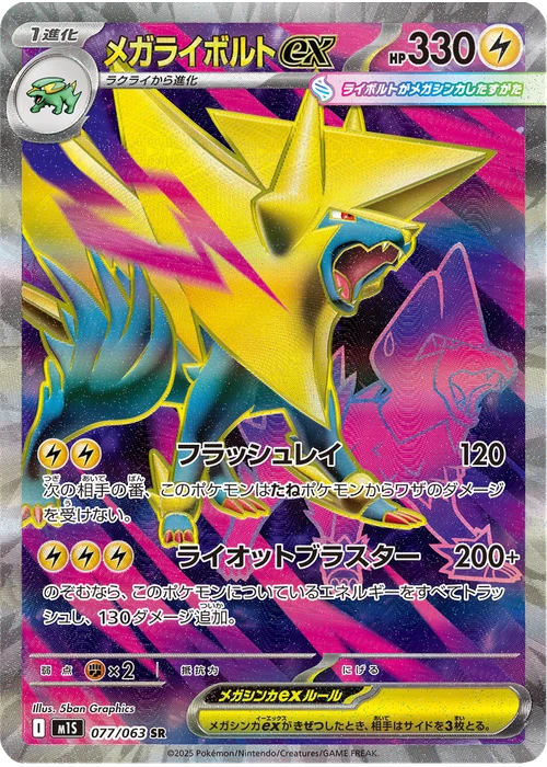 メガライボルトex