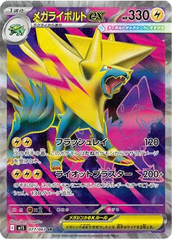 メガライボルトex