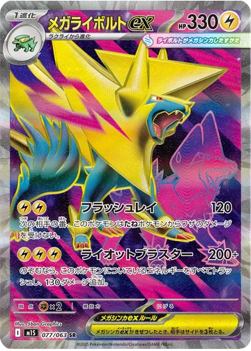 メガライボルトex