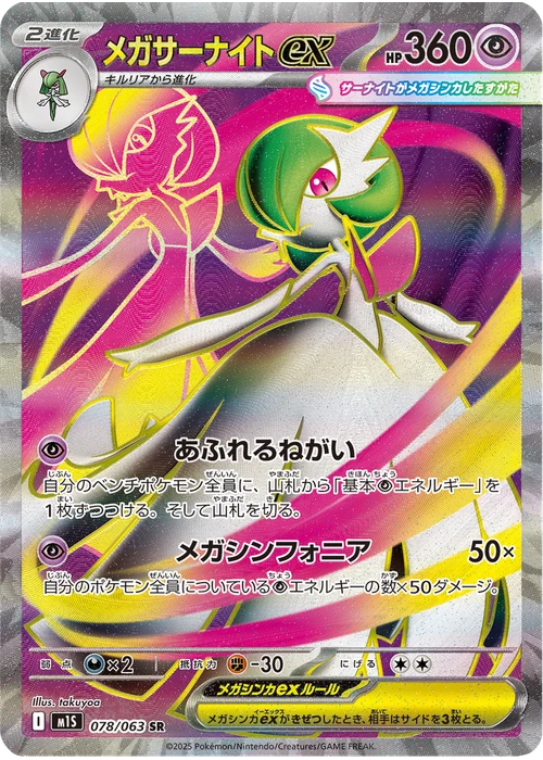メガサーナイトex