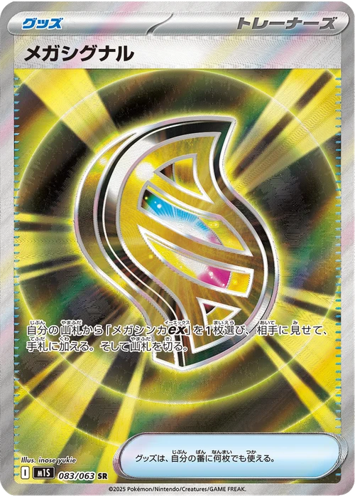 メガシグナル