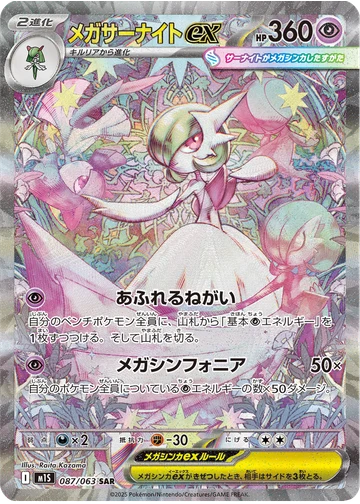 メガサーナイトex