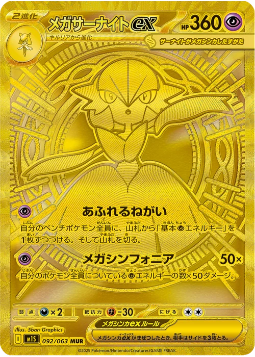 メガサーナイトex