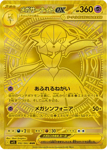 メガサーナイトex
