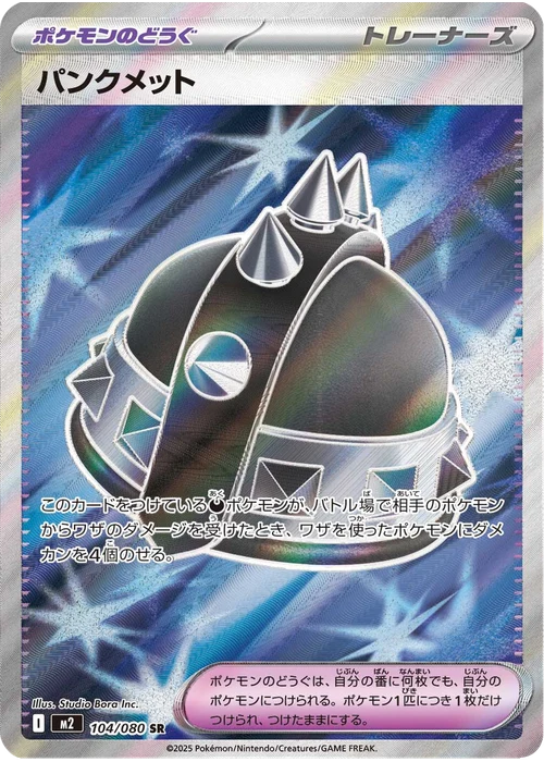パンクメット