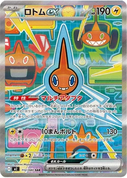 ロトムex