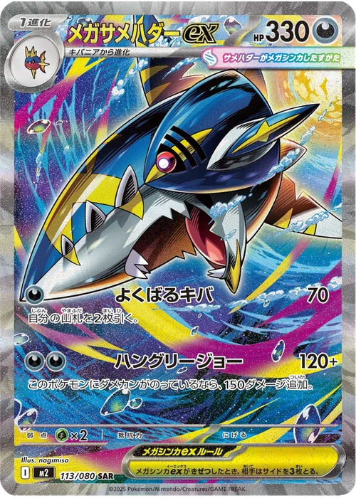 メガサメハダーex