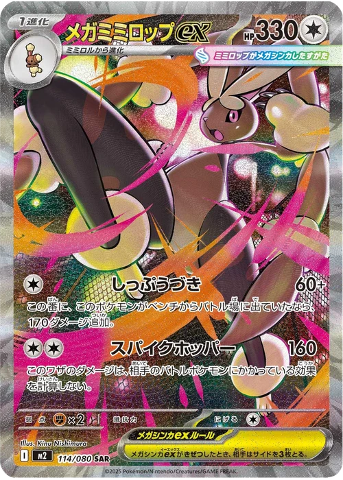 メガミミロップex