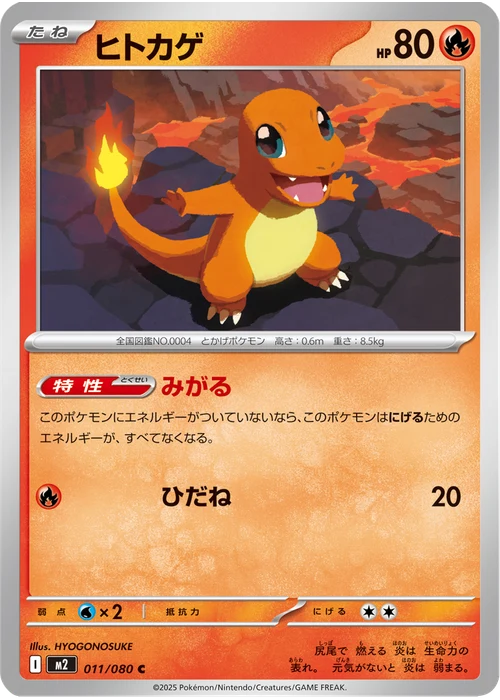 ヒトカゲ