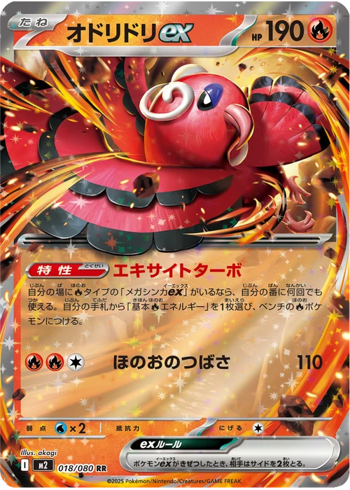 オドリドリex
