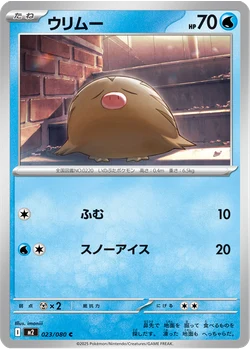 ウリムー