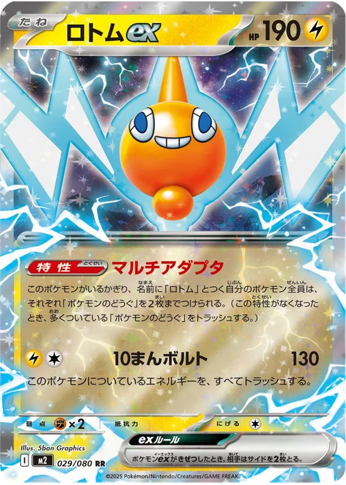 ロトムex