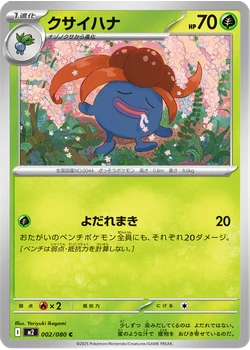 クサイハナ
