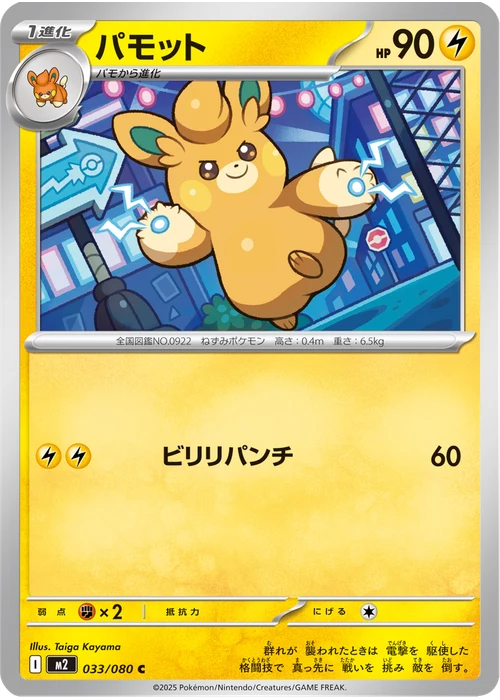 パモット