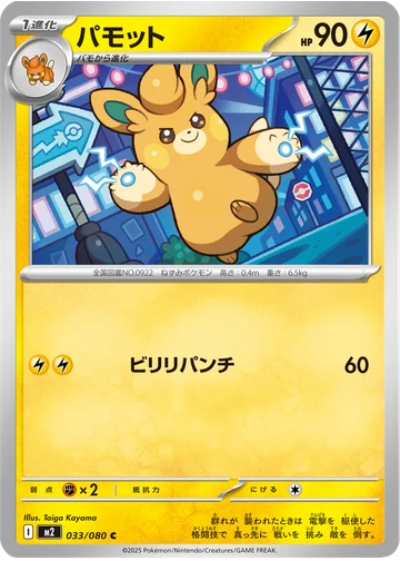 パモット
