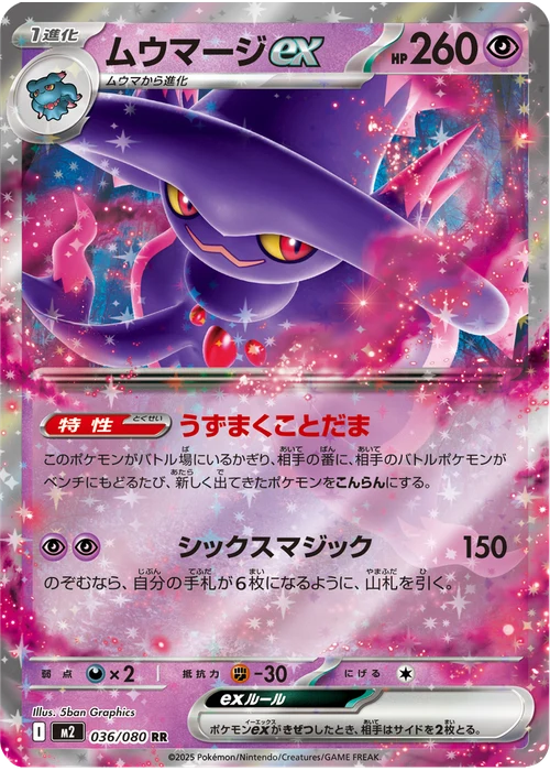 ムウマージex